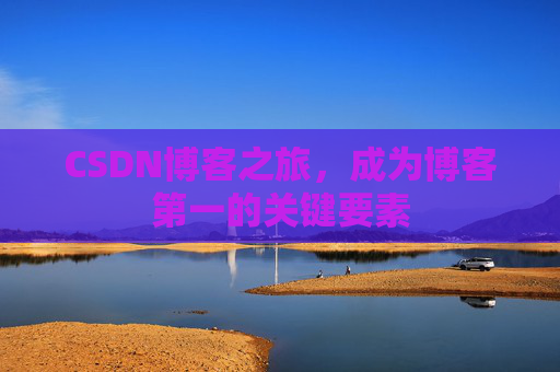 CSDN博客之旅，成为博客第一的关键要素
